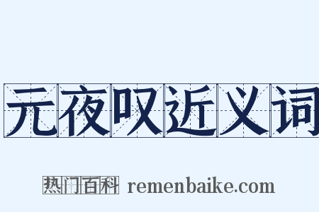 元夜叹近义词是什么意思的图片